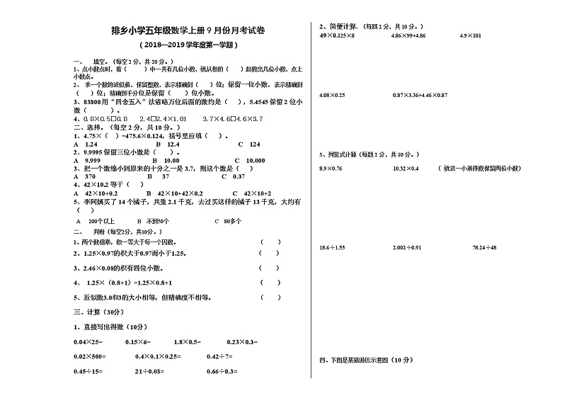 五年级上册数学试题     第一次月考试卷   西师大版(2014秋)    无答案01