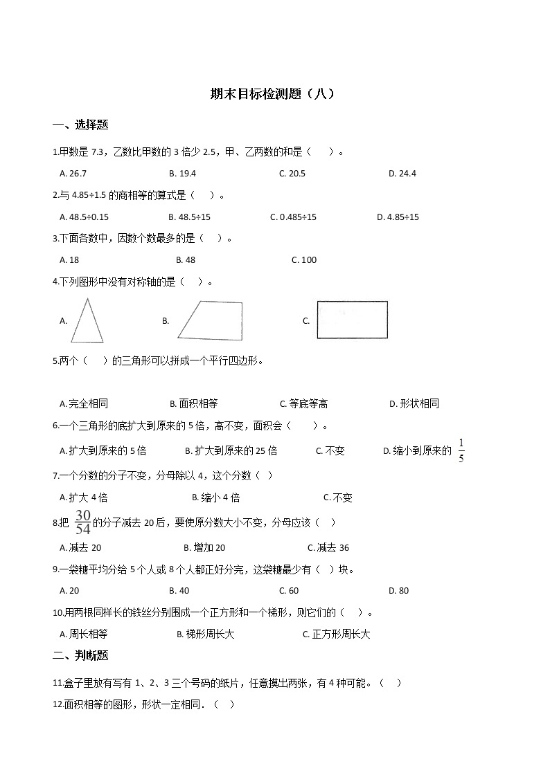 五年级上册数学试题- 期末目标检测题（八） 北师大版（2014秋）含答案01