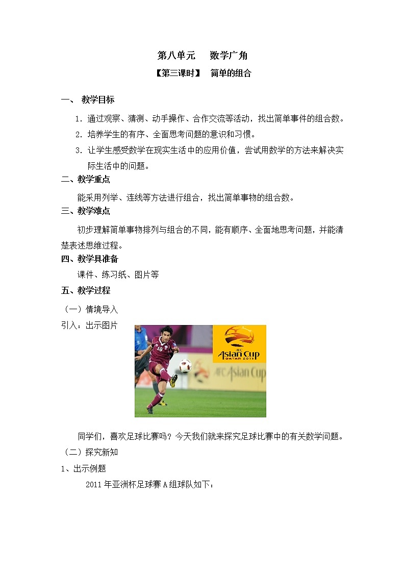 三年级下册数学教案 第八单元 【第三课时】  简单的组合 人教新课标（2014秋）01