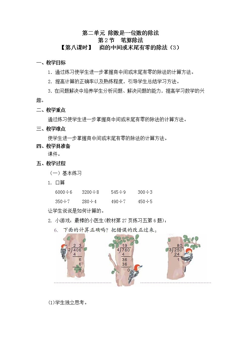 三年级下册数学教案 第二单元  第2节【第八课时】  商的中间或末尾有零的除法（3）人教新课标（2014秋）01