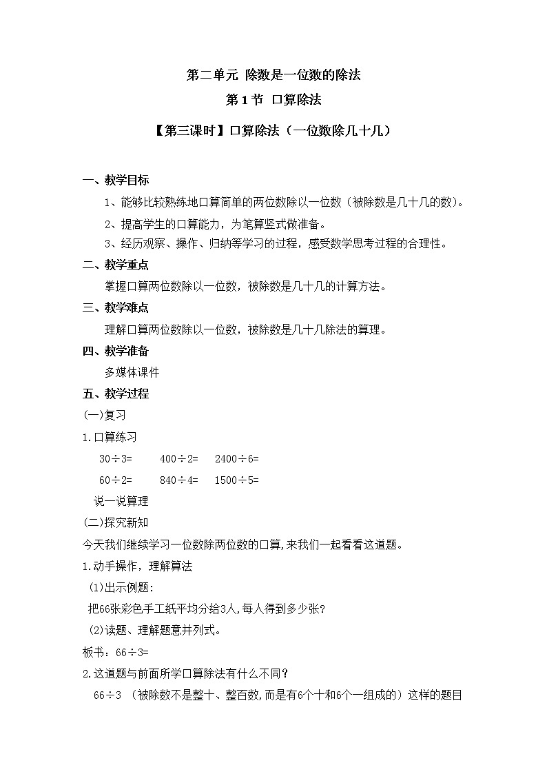 三年级下册数学教案 第二单元 第1节【第三课时】口算除法（一位数除几十几）人教新课标（2014秋）01