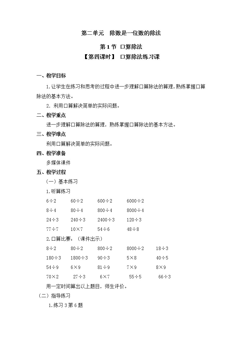 三年级下册数学教案 第二单元 第1节【第四课时】 口算除法练习课 人教新课标（2014秋）01