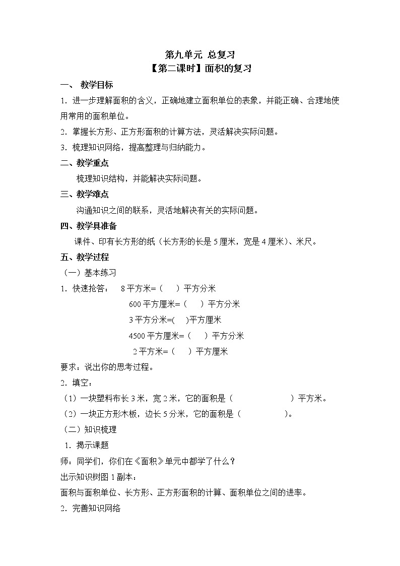 三年级下册数学教案 第九单元 【第二课时】面积的复习 人教新课标（2014秋）01