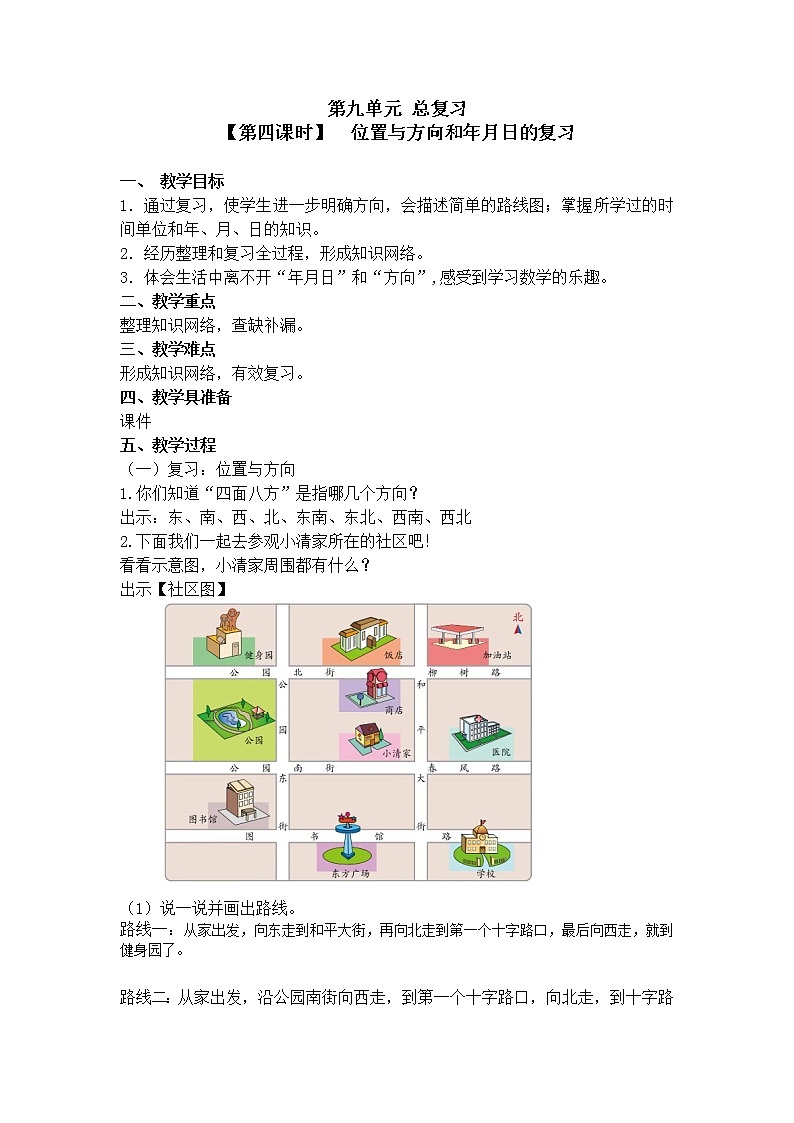 三年级下册数学教案 第九单元 【第四课时】  位置与方向和年月日的复习 人教新课标（2014秋）01