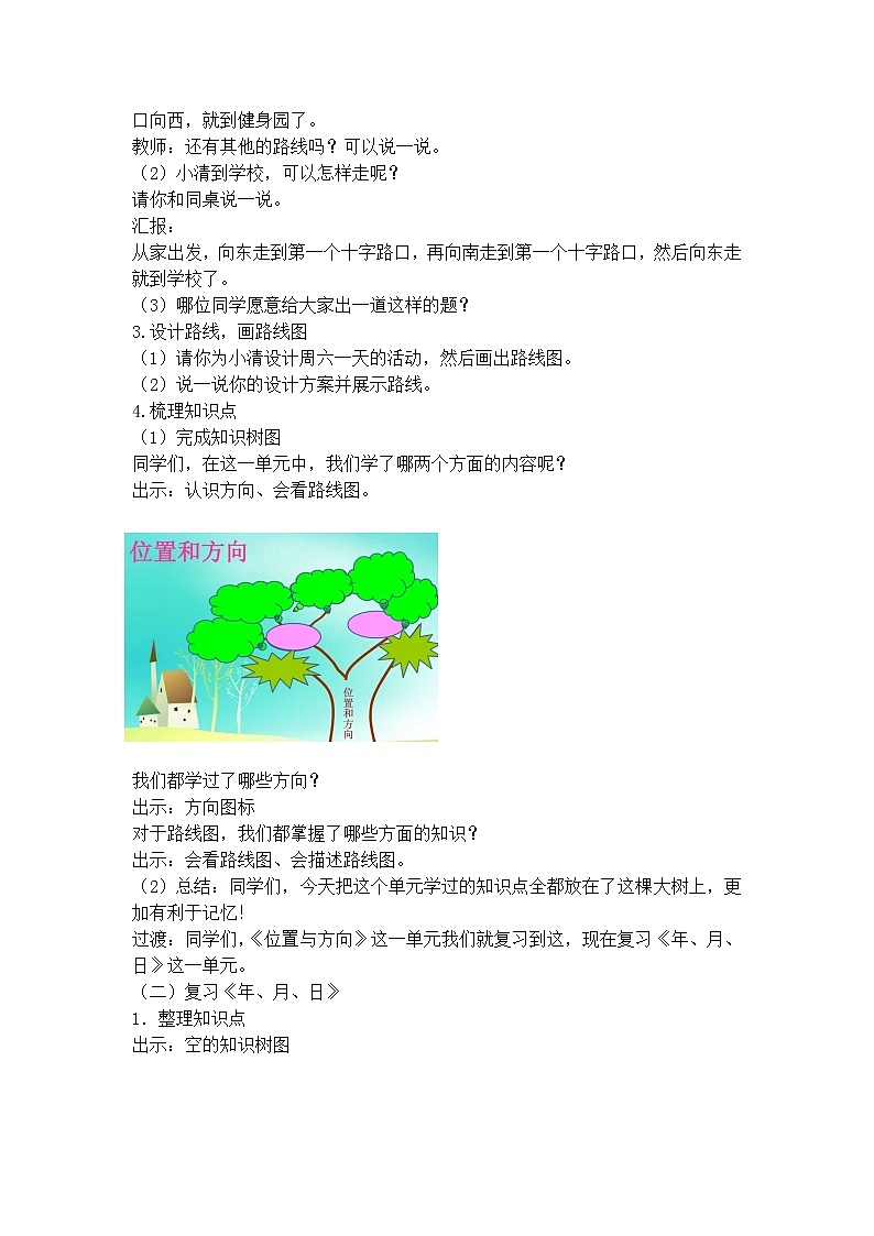 三年级下册数学教案 第九单元 【第四课时】  位置与方向和年月日的复习 人教新课标（2014秋）02