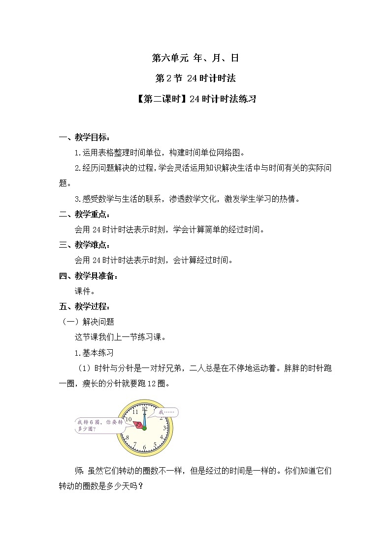 三年级下册数学教案 第六单元 第2节 【第二课时】24时计时法练习 人教新课标（2014秋）第1页