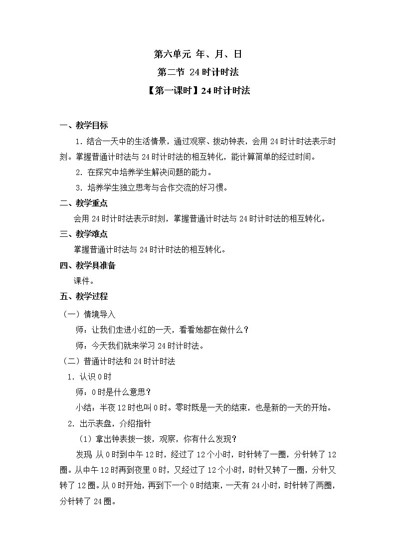 三年级下册数学教案 第六单元 第2节 【第一课时】24时计时法 人教新课标（2014秋）第1页