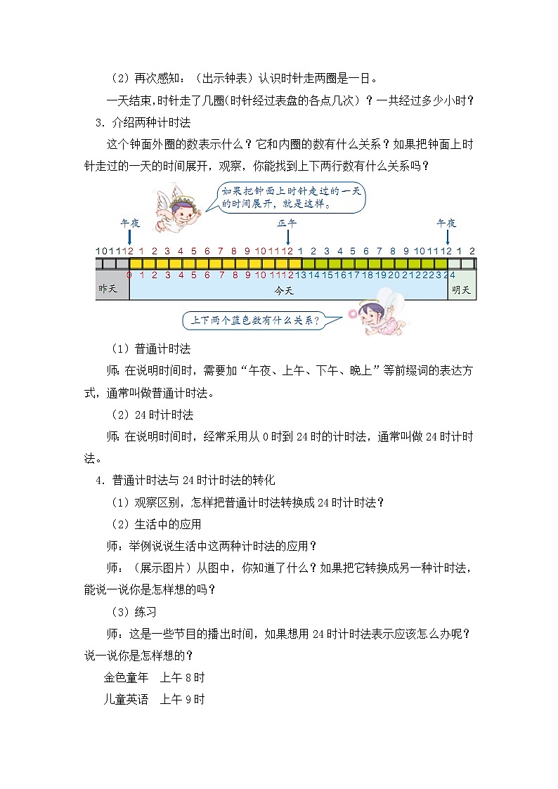 三年级下册数学教案 第六单元 第2节 【第一课时】24时计时法 人教新课标（2014秋）第2页