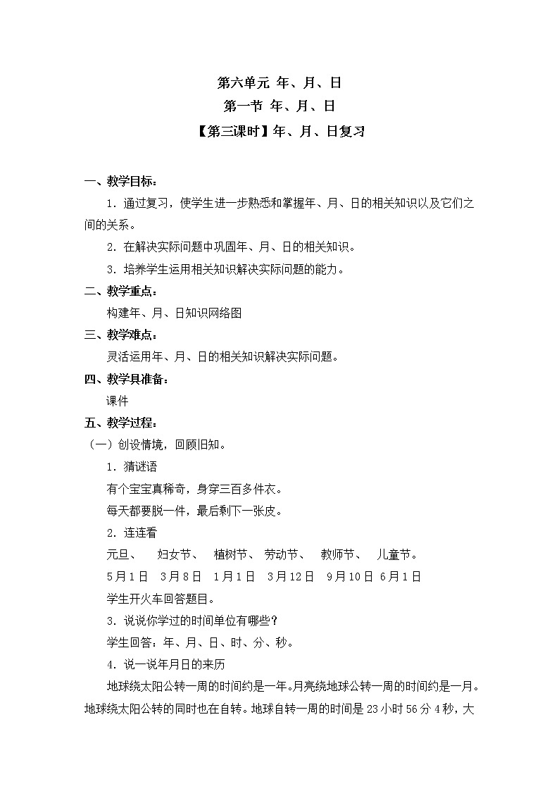 三年级下册数学教案 第六单元 第一节 【第三课时】年、月、日复习 人教新课标（2014秋）第1页