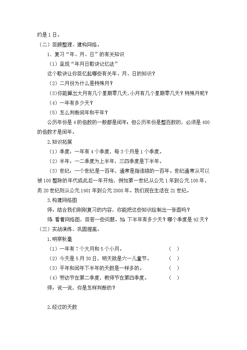 三年级下册数学教案 第六单元 第一节 【第三课时】年、月、日复习 人教新课标（2014秋）第2页