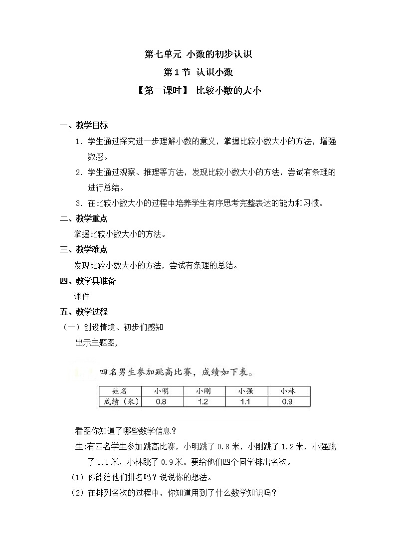 三年级下册数学教案 第七单元 第1节【第二课时】 比较小数的大小 人教新课标（2014秋）01