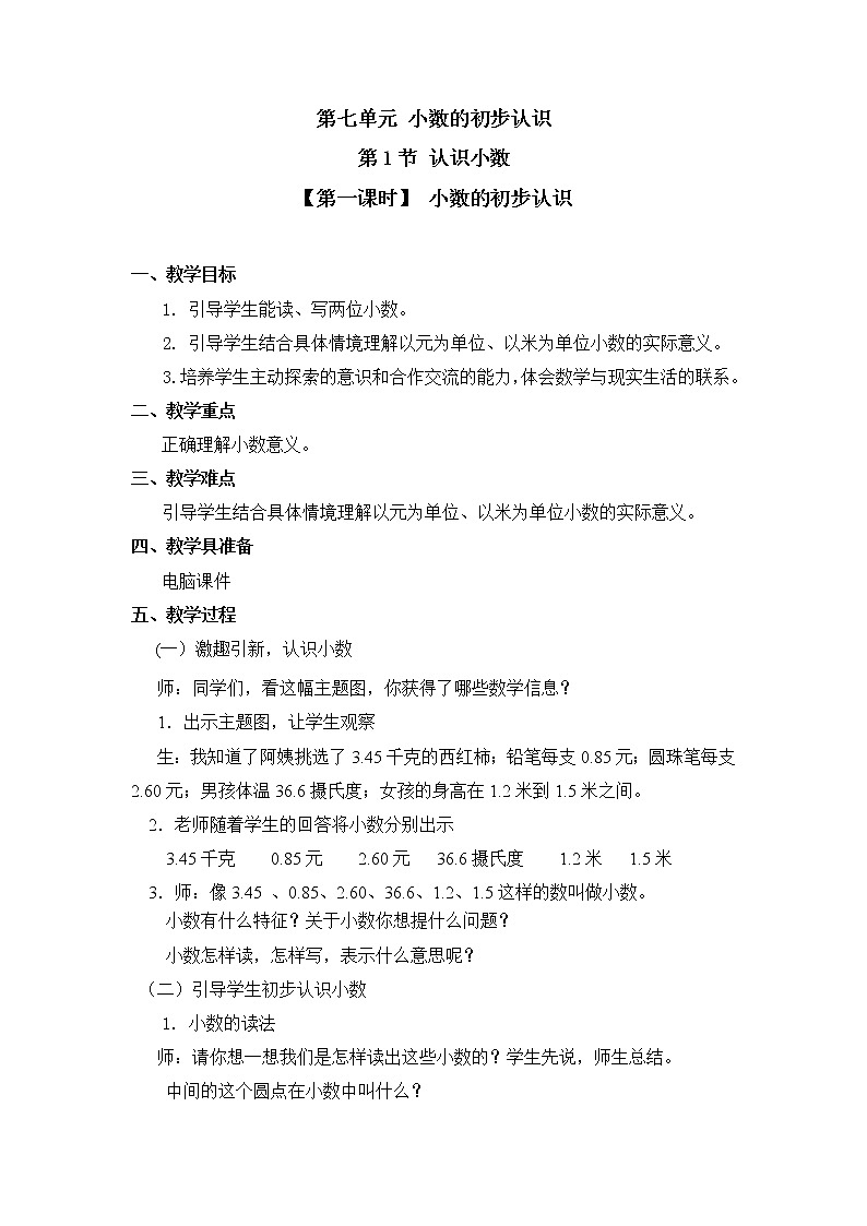 三年级下册数学教案 第七单元 第1节【第一课时】 小数的初步认识 人教新课标（2014秋）01