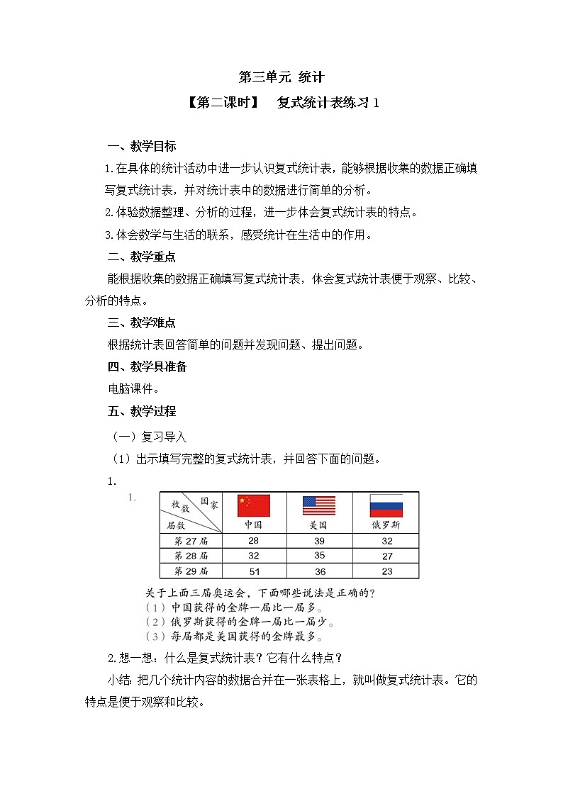 三年级下册数学教案 第三单元 【第二课时】  复式统计表练习1 人教新课标（2014秋）01