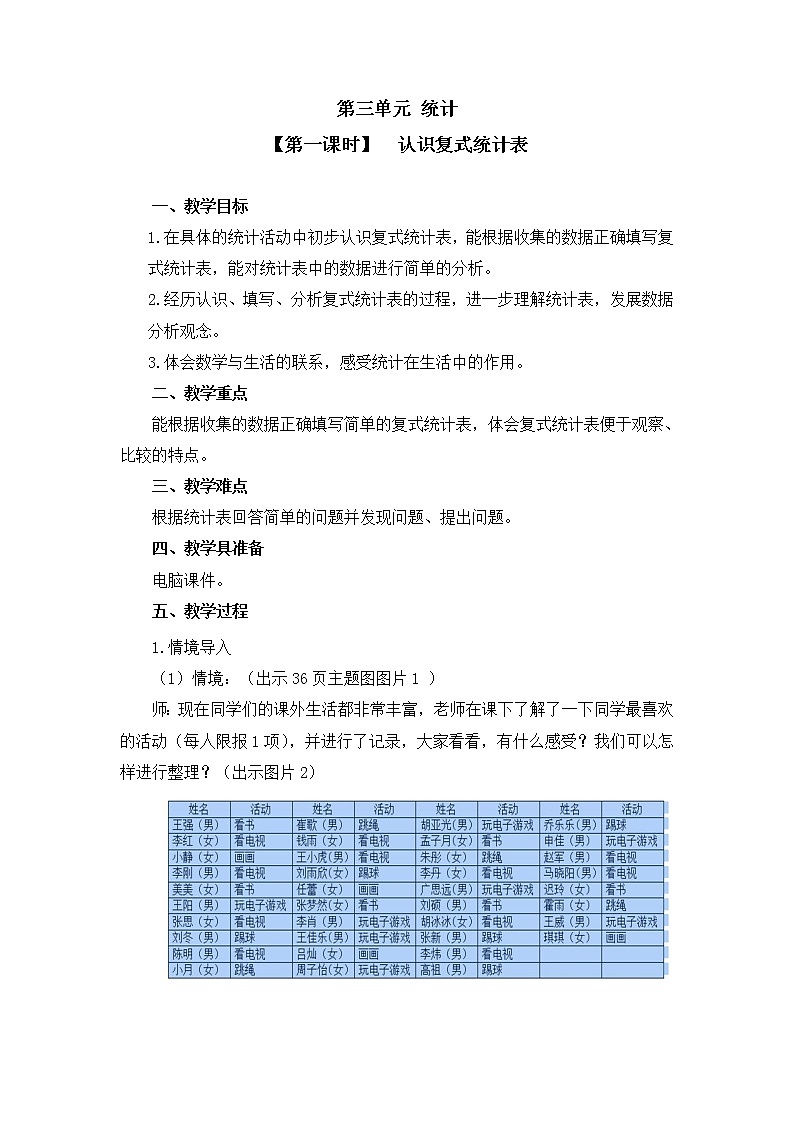 三年级下册数学教案 第三单元 【第一课时】  认识复式统计表 人教新课标（2014秋）01