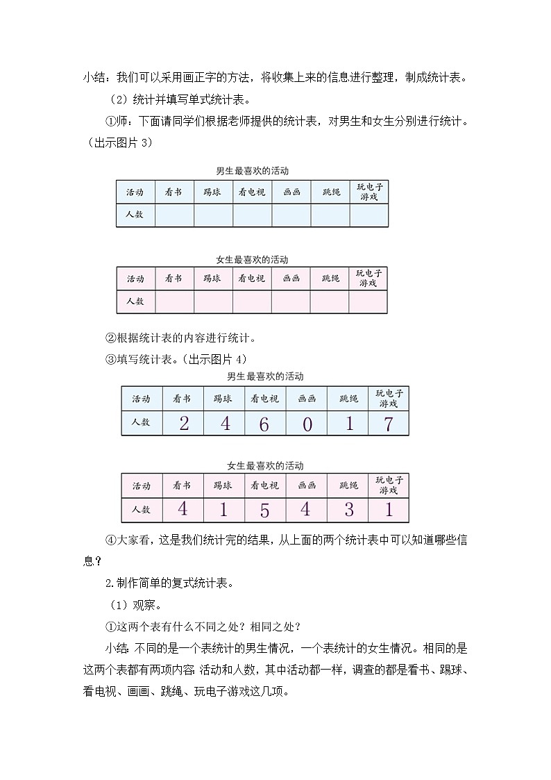 三年级下册数学教案 第三单元 【第一课时】  认识复式统计表 人教新课标（2014秋）02