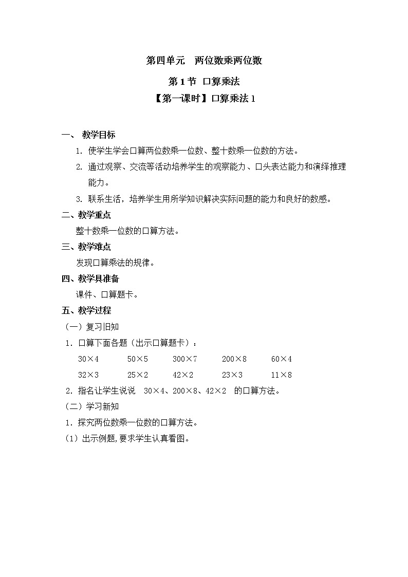 三年级下册数学教案 第四单元 第1节 【第一课时】口算乘法1 人教新课标（2014秋）第1页