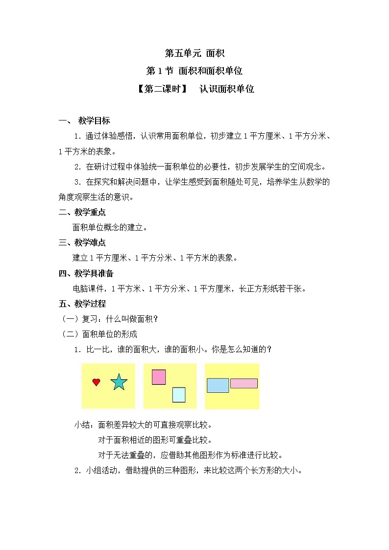 三年级下册数学教案 第五单元 第1节 【第二课时】  认识面积单位 人教新课标（2014秋）01