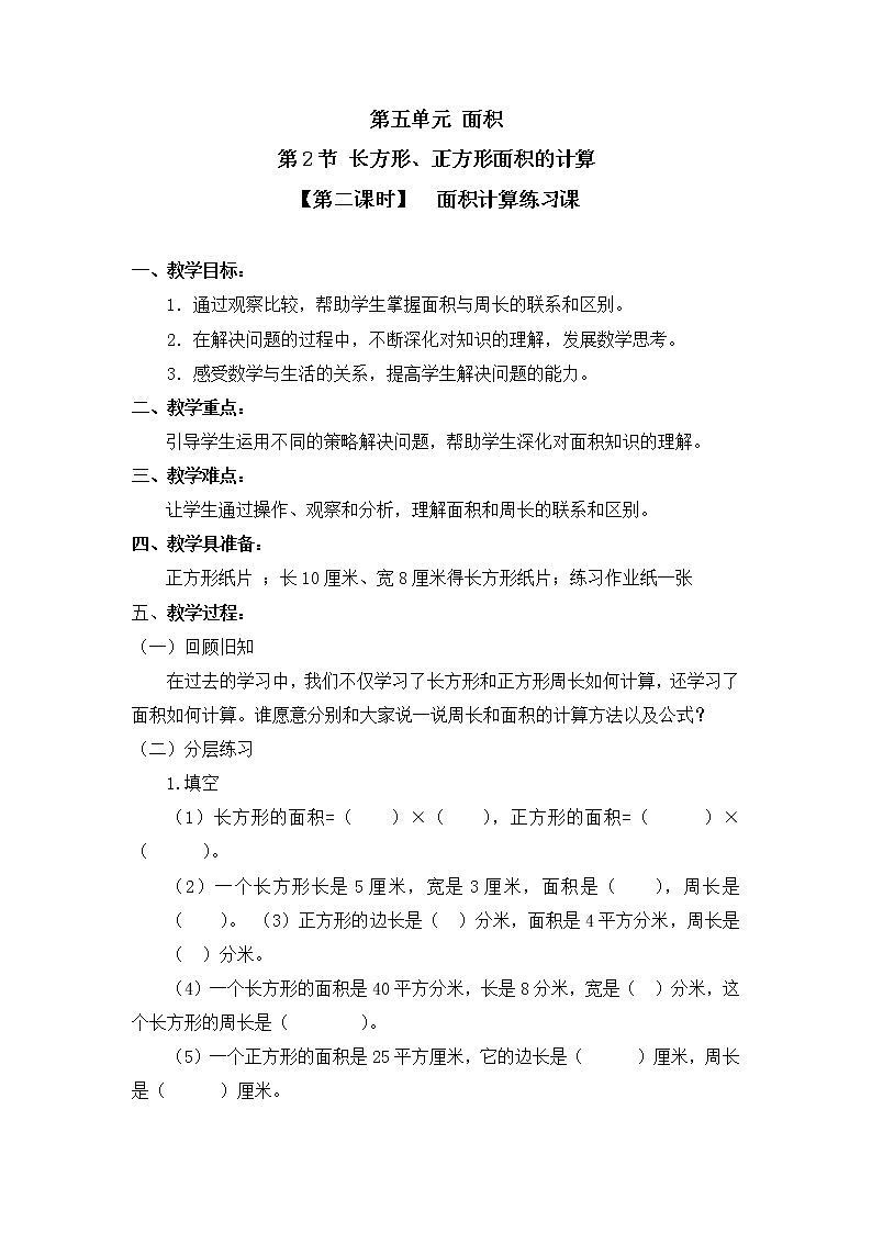 三年级下册数学教案 第五单元 第2节 【第二课时】  面积计算练习课 人教新课标（2014秋）第1页