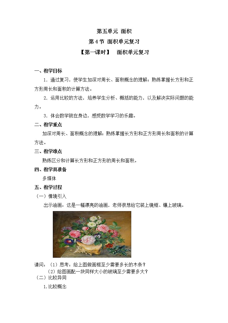 三年级下册数学教案 第五单元 第4节 【第一课时】  面积单元复习 人教新课标（2014秋）01