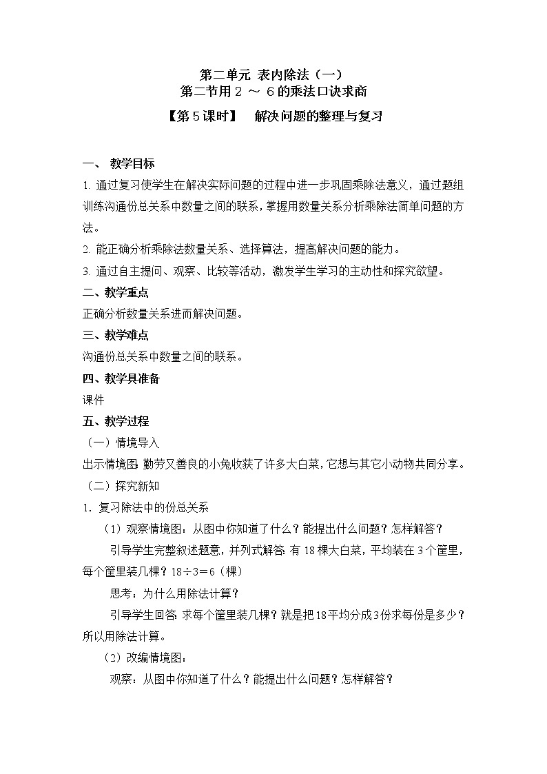 二年级下册数学教案 第二单元 第二节【第5课时】  解决问题的整理与复习 人教新课标（2014秋）01