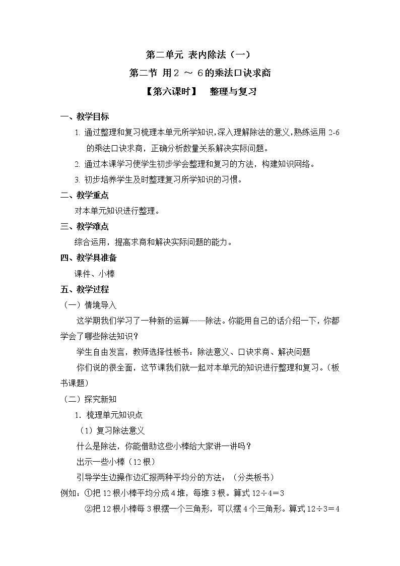 二年级下册数学教案 第二单元 第二节【第六课时】  整理与复习 人教新课标（2014秋）01