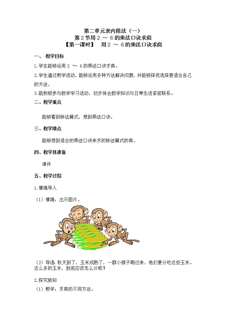 二年级下册数学教案 第二单元 第二节【第一课时】  用2 ～ 6的乘法口诀求商 人教新课标（2014秋）01