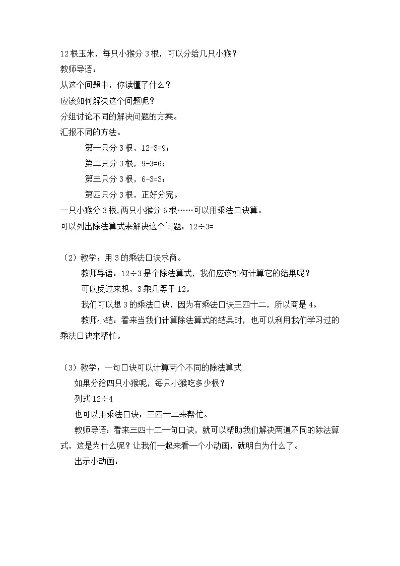 二年级下册数学教案 第二单元 第二节【第一课时】  用2 ～ 6的乘法口诀求商 人教新课标（2014秋）02