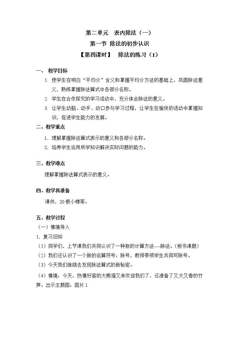 二年级下册数学教案 第二单元 第一节【第四课时】  除法的练习（1） 人教新课标（2014秋）01