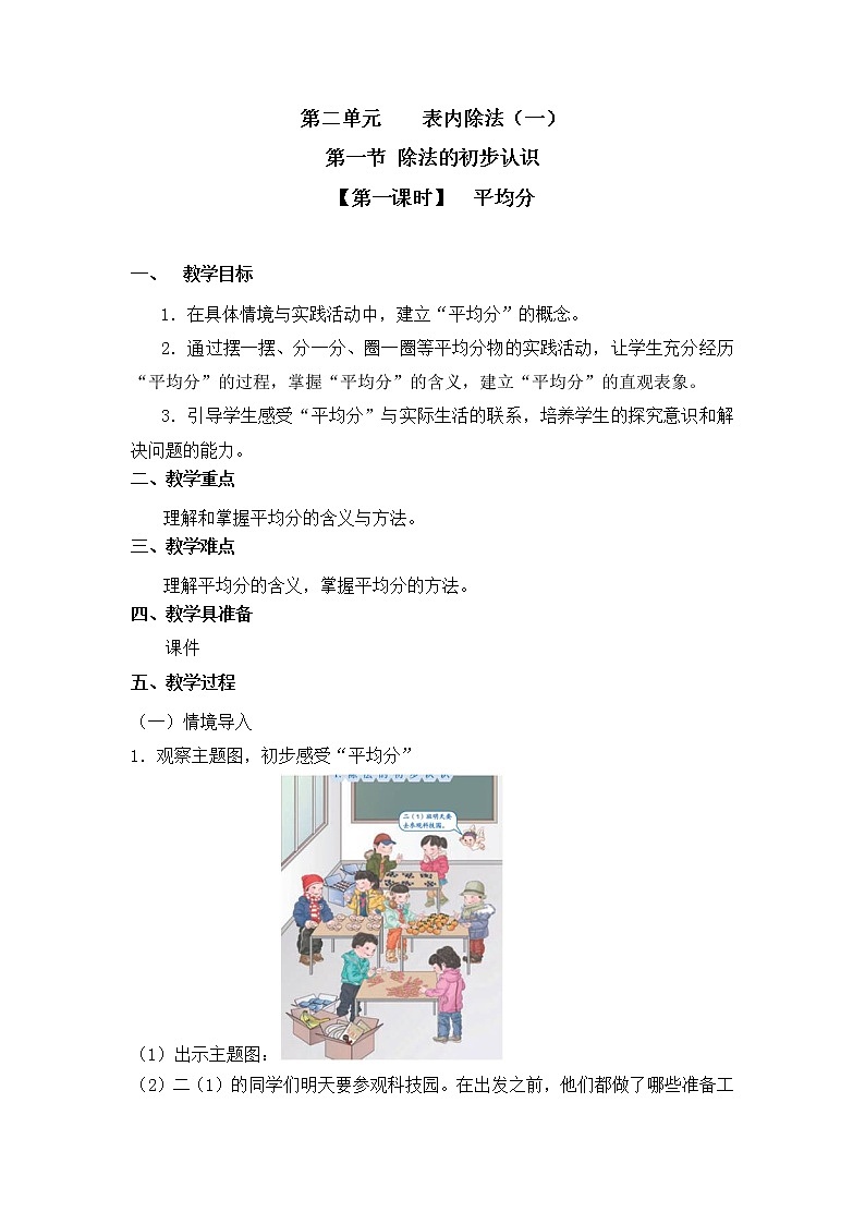 二年级下册数学教案 第二单元 第一节【第一课时】  平均分 人教新课标（2014秋）01