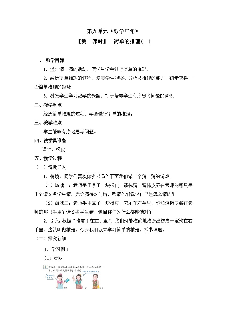 二年级下册数学教案 第九单元【第一课时】  简单的推理(一) 人教新课标（2014秋）01