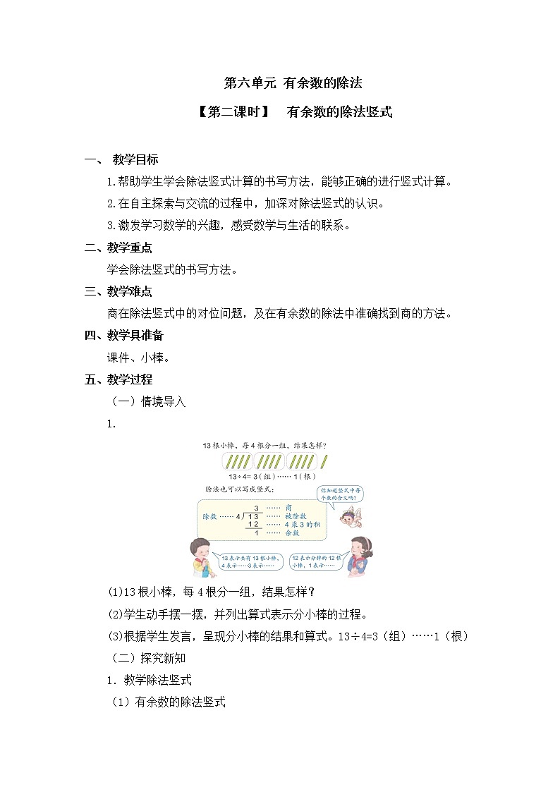 二年级下册数学教案 第六单元【第二课时】  有余数的除法竖式 人教新课标（2014秋）01