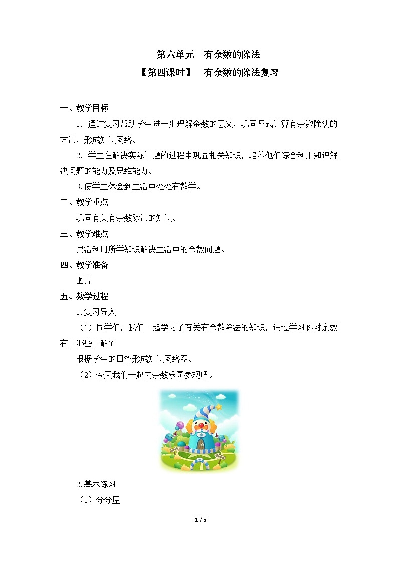 二年级下册数学教案 第六单元【第四课时】  有余数的除法复习 人教新课标（2014秋）01