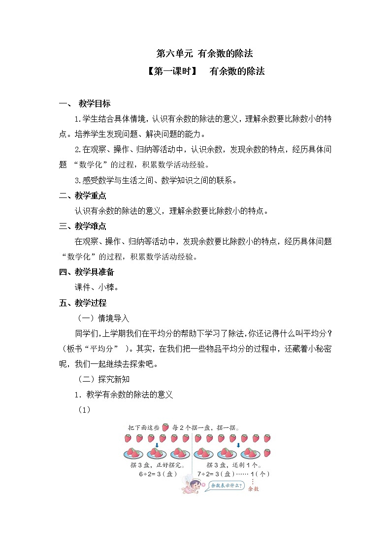 二年级下册数学教案 第六单元【第一课时】  有余数的除法 人教新课标（2014秋）01