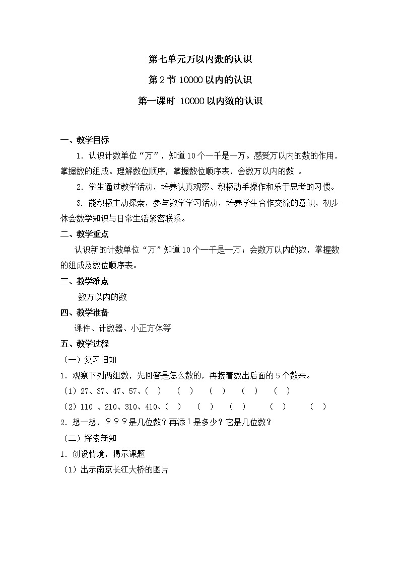 二年级下册数学教案 第七单元 第二节 第一课时 10000以内数的认识 人教新课标（2014秋）01