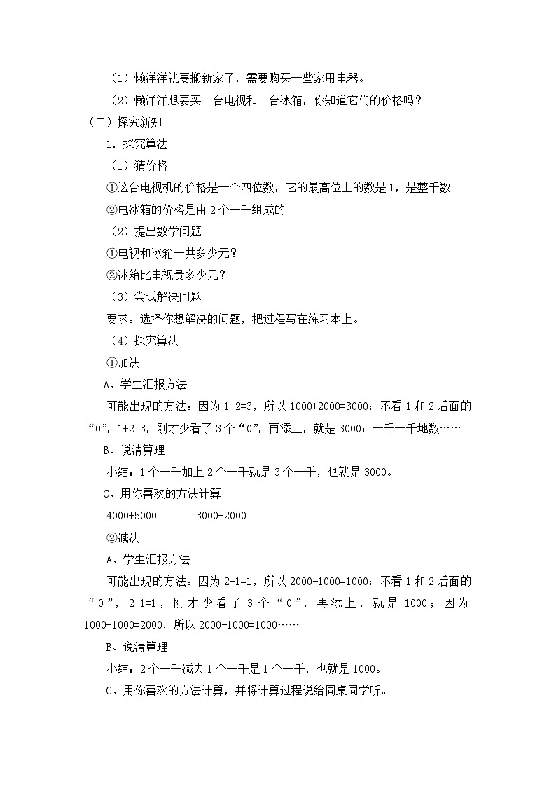 二年级下册数学教案 第七单元 第三节 【第1课时】整百整千数加减法 人教新课标（2014秋）02