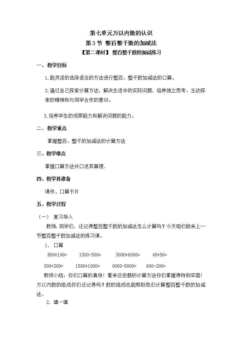 二年级下册数学教案 第七单元 第三节 【第二课时】 整百整千数的加减练习 人教新课标（2014秋）01