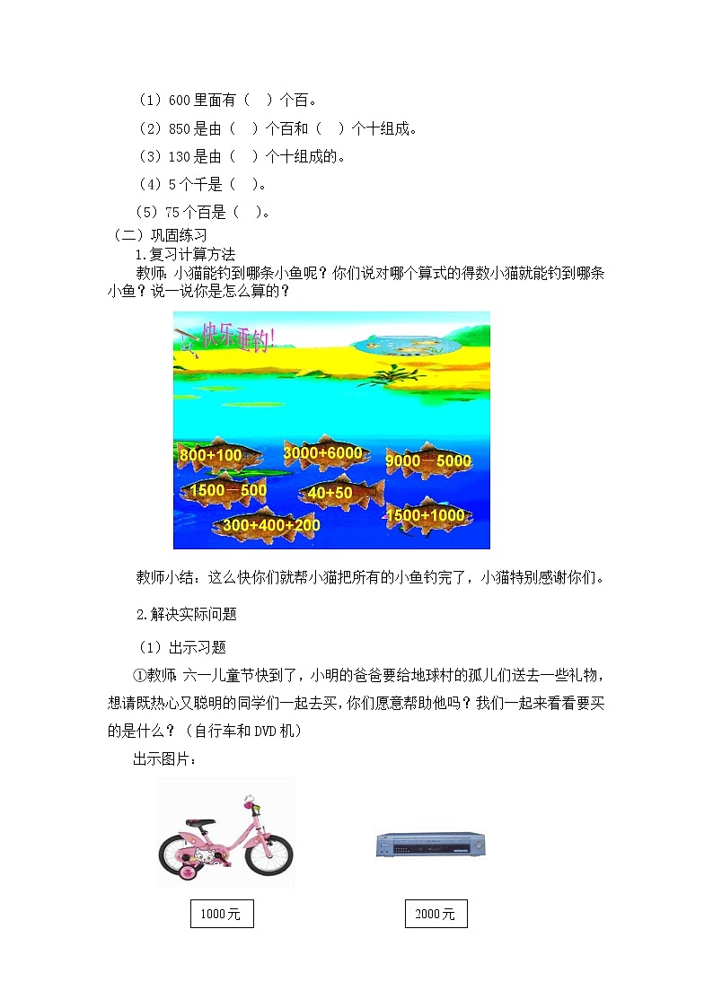 二年级下册数学教案 第七单元 第三节 【第二课时】 整百整千数的加减练习 人教新课标（2014秋）02