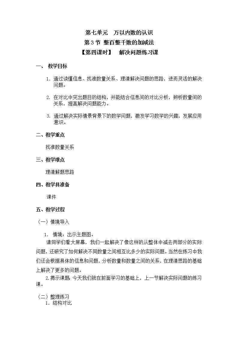 二年级下册数学教案 第七单元 第三节 【第四课时】  解决问题练习课 人教新课标（2014秋）01