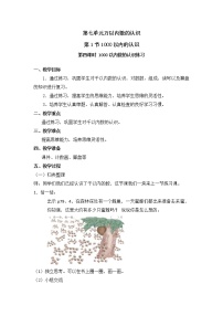 小学数学人教版二年级下册1000以内数的认识第四课时教案