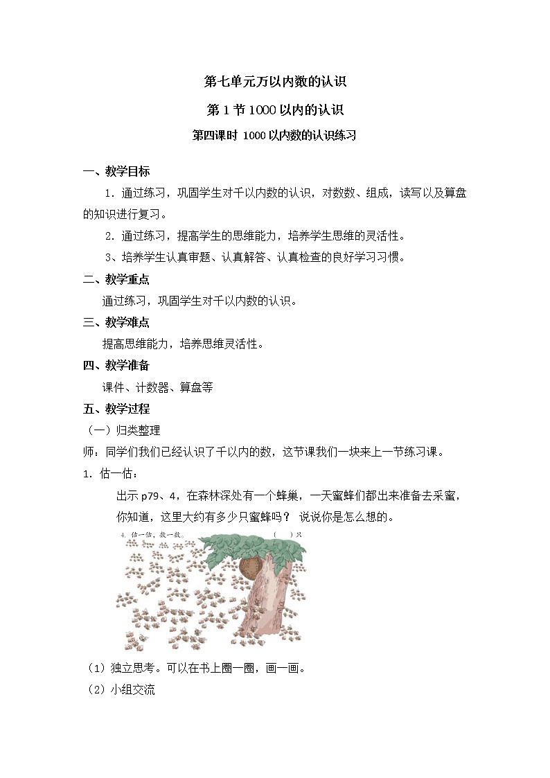 二年级下册数学教案 第七单元 第一节 第四课时 1000以内数的认识练习 人教新课标（2014秋）01