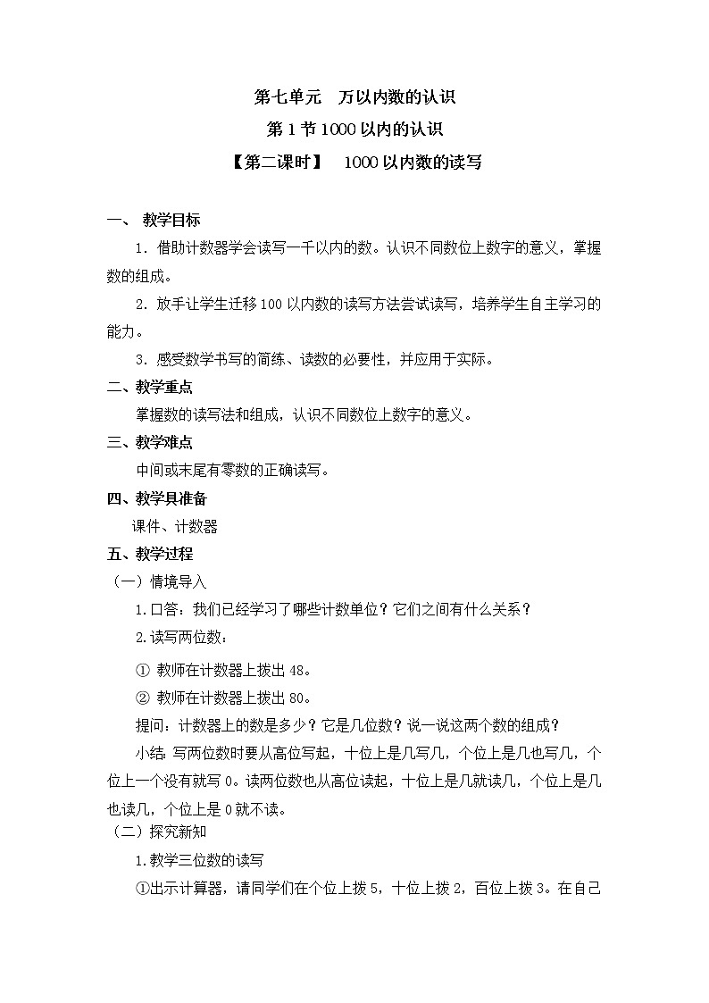 二年级下册数学教案 第七单元 第一节【第二课时】  1000以内数的读写 人教新课标（2014秋）01