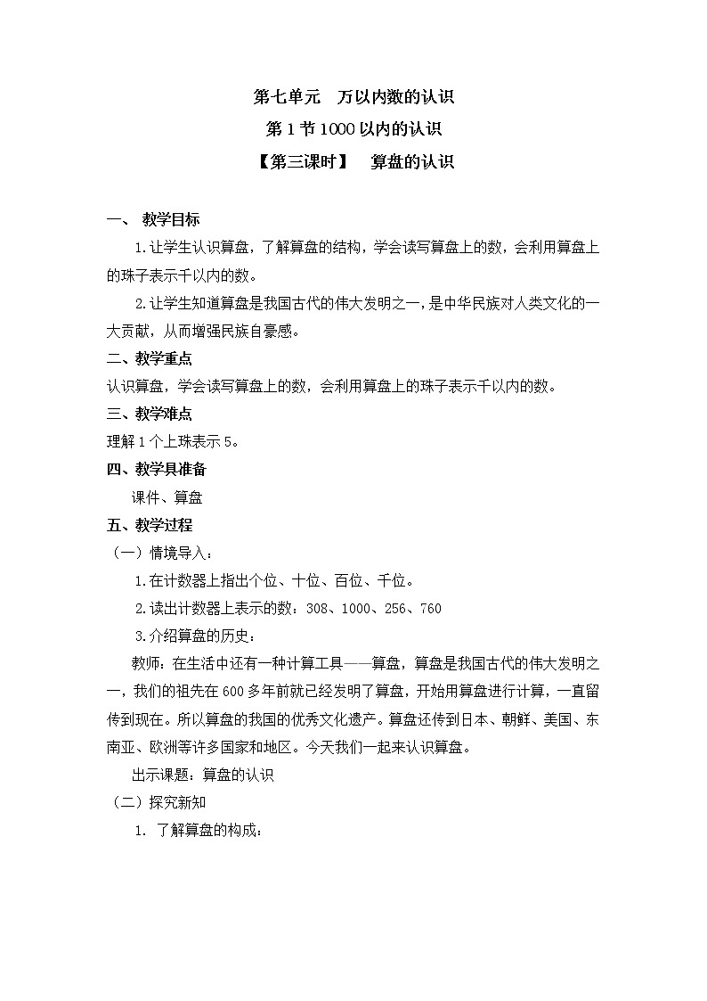 二年级下册数学教案 第七单元 第一节【第三课时】  算盘的认识 人教新课标（2014秋）01