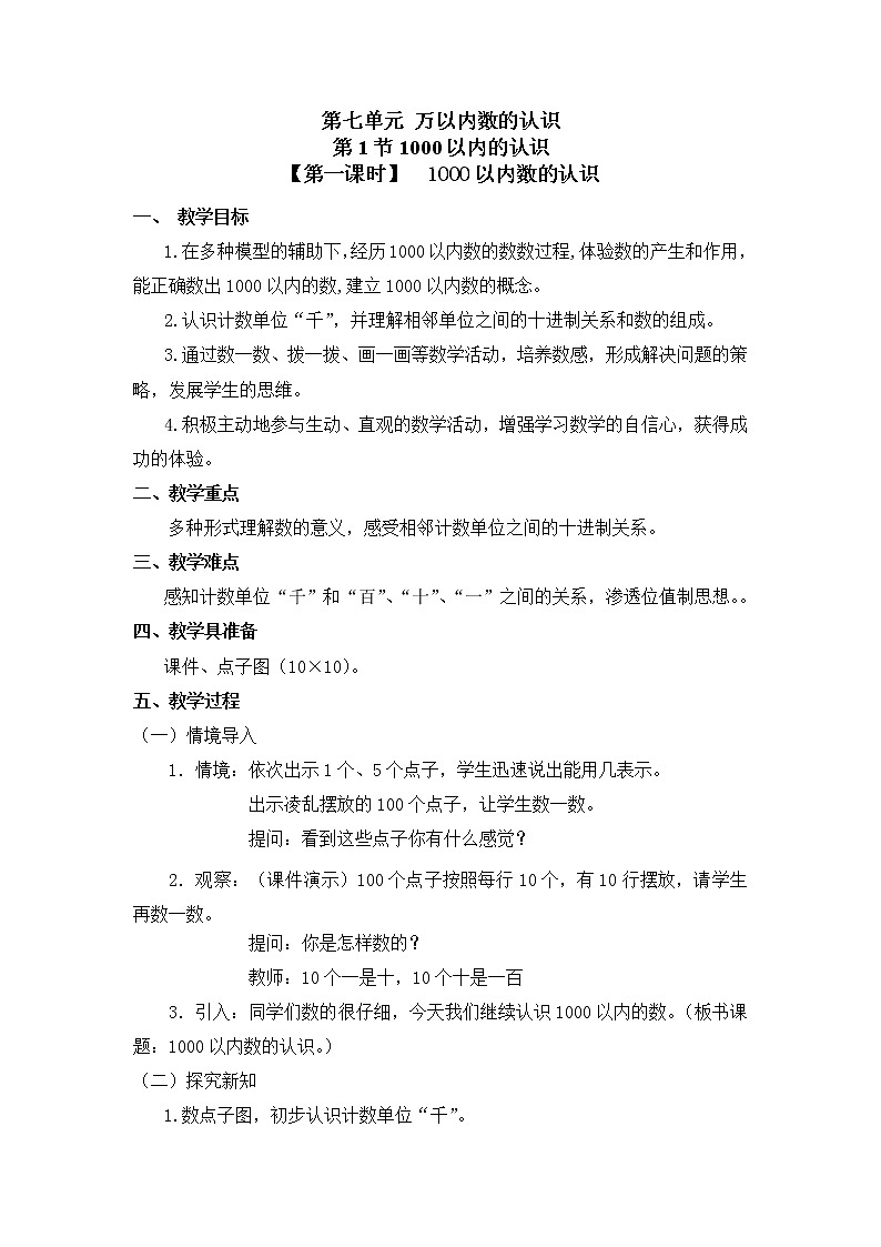 二年级下册数学教案 第七单元 第一节【第一课时】  1000以内数的认识 人教新课标（2014秋）01