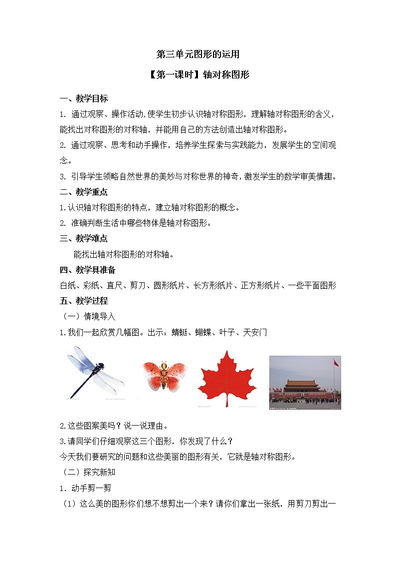 二年级下册数学教案 第三单元【第一课时】轴对称图形 人教新课标（2014秋）01