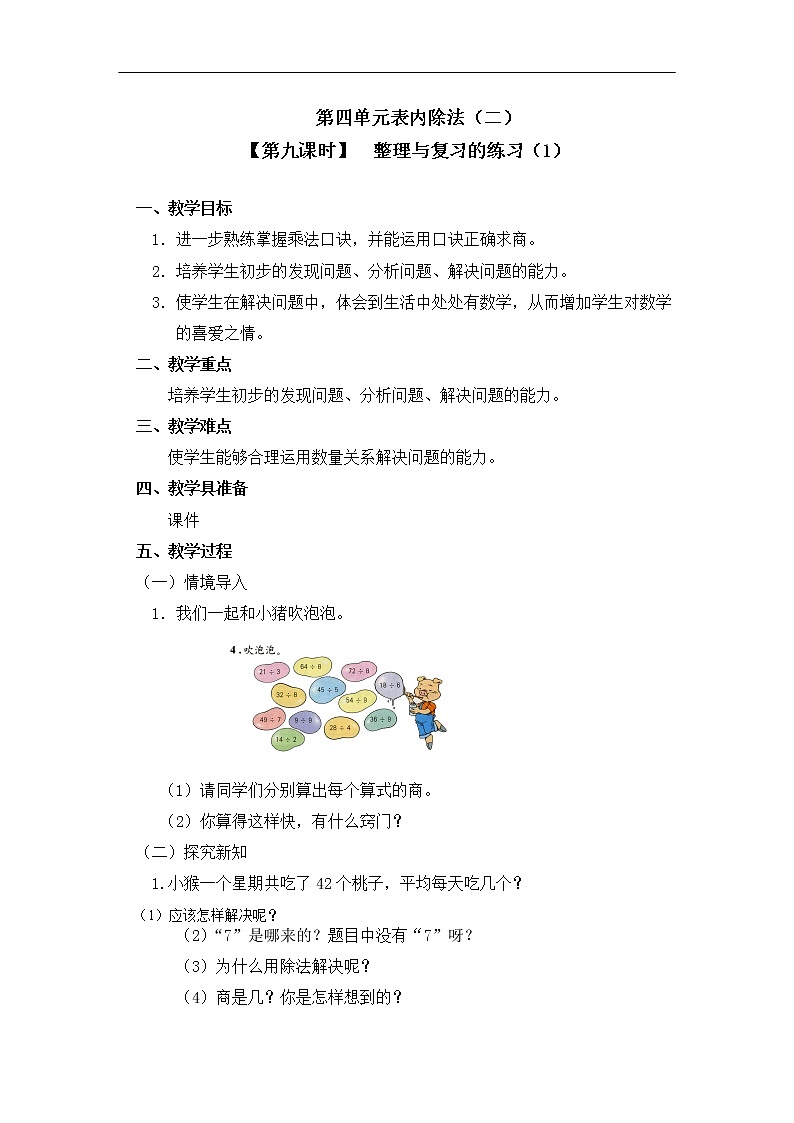 二年级下册数学教案 第四单元 【第九课时】  整理与复习的练习（1） 人教新课标（2014秋）01