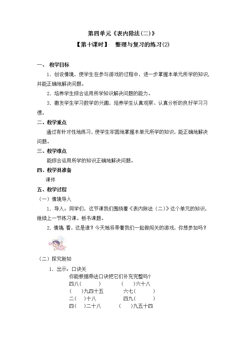 二年级下册数学教案 第四单元 【第十课时】  整理与复习的练习(2) 人教新课标（2014秋）01