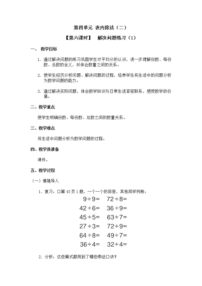 二年级下册数学教案 第四单元 第二节【第六课时】  解决问题练习（1） 人教新课标（2014秋）01