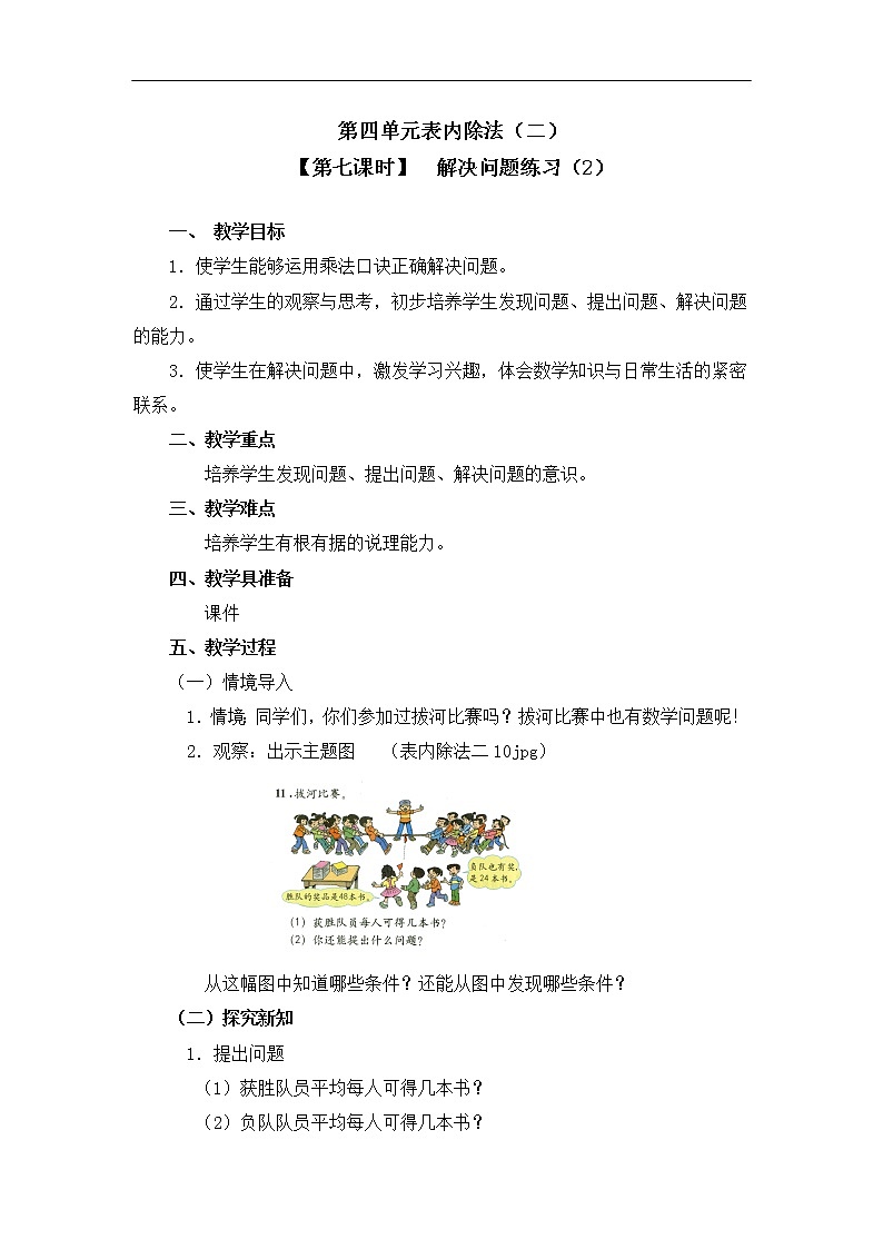二年级下册数学教案 第四单元 第二节【第七课时】  解决问题练习（2） 人教新课标（2014秋）01
