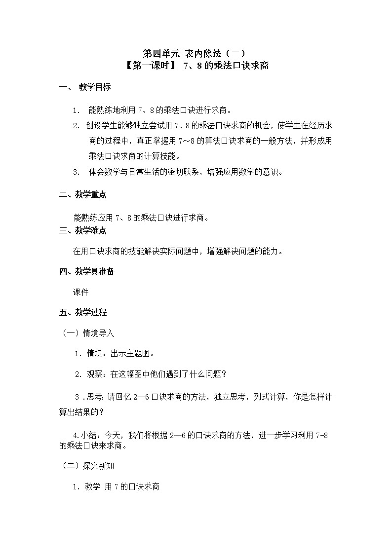 二年级下册数学教案 第四单元 第一节【第一课时】 7、8的乘法口诀求商 人教新课标（2014秋）第1页