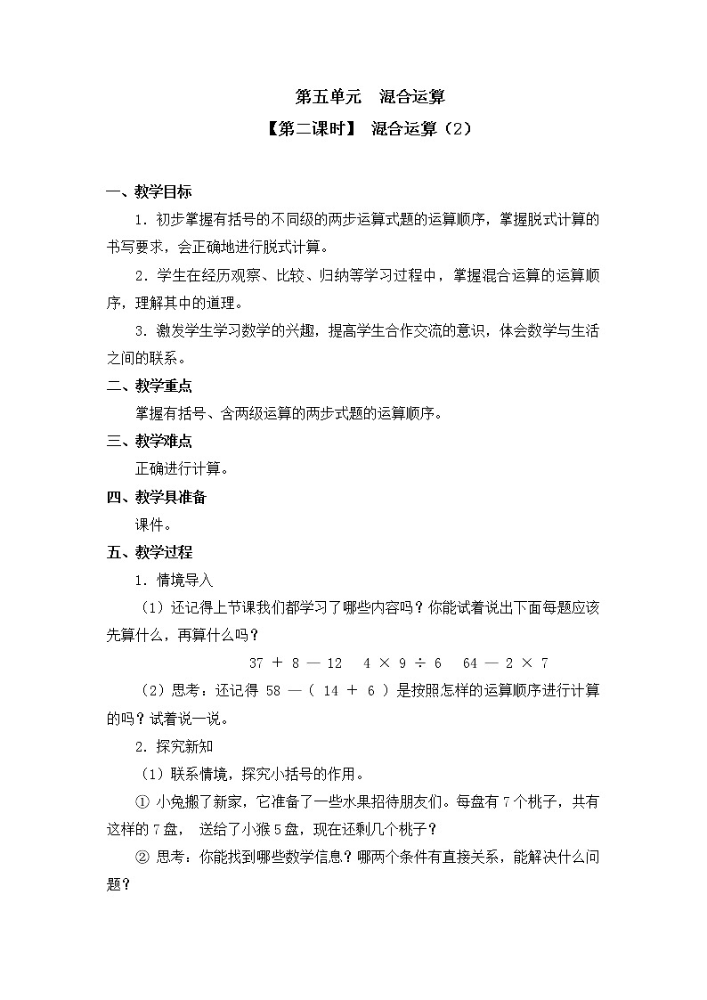 二年级下册数学教案 第五单元【第二课时】 混合运算（2） 人教新课标（2014秋）01